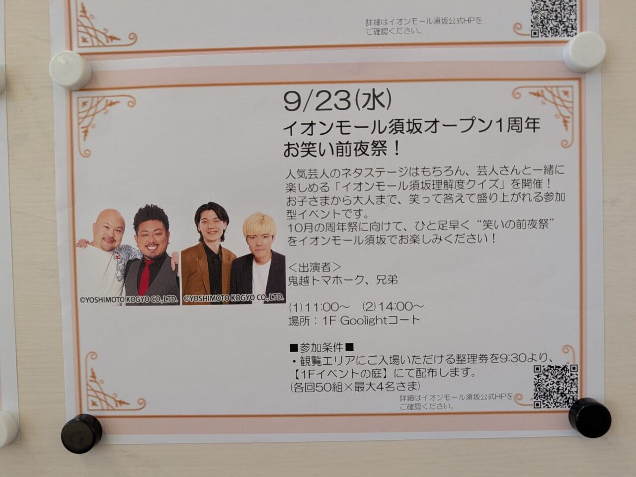 2026年9月イオン須坂お笑い前夜祭