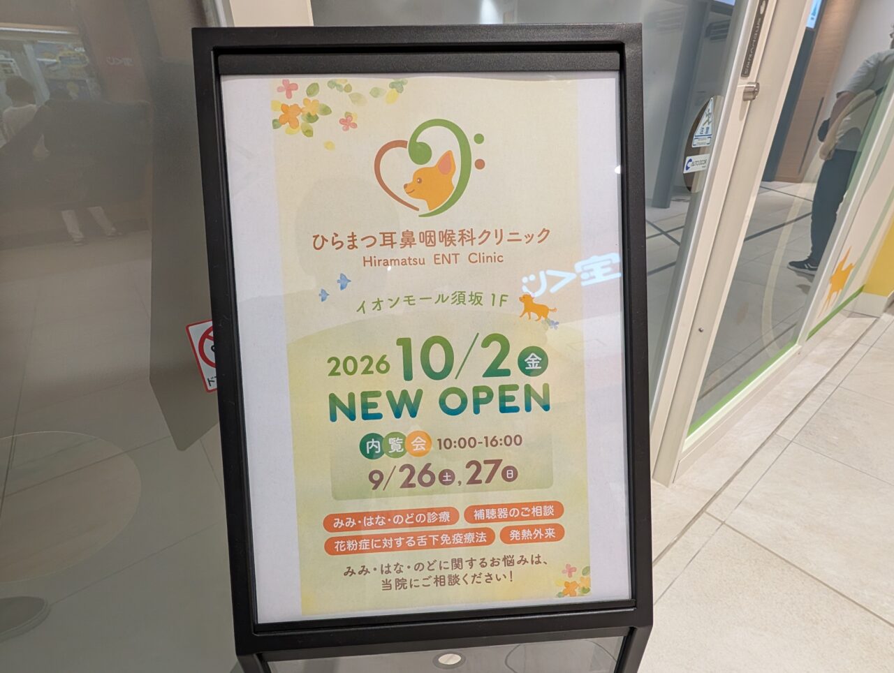 2026年9月イオンモールひらまつ耳鼻科開院5