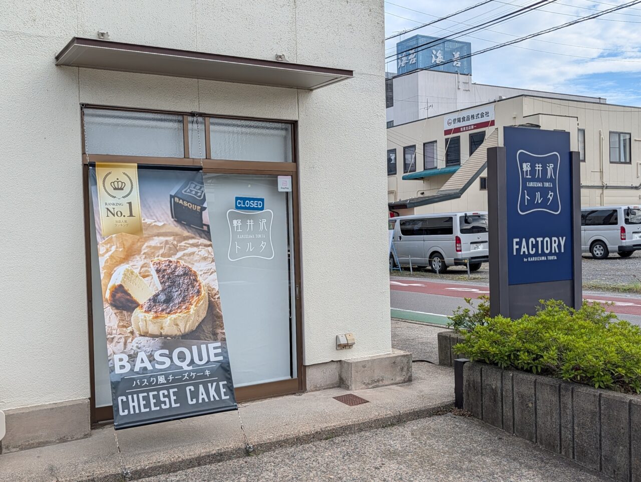 ２０２６年９月軽井沢トルタ若里店閉店１