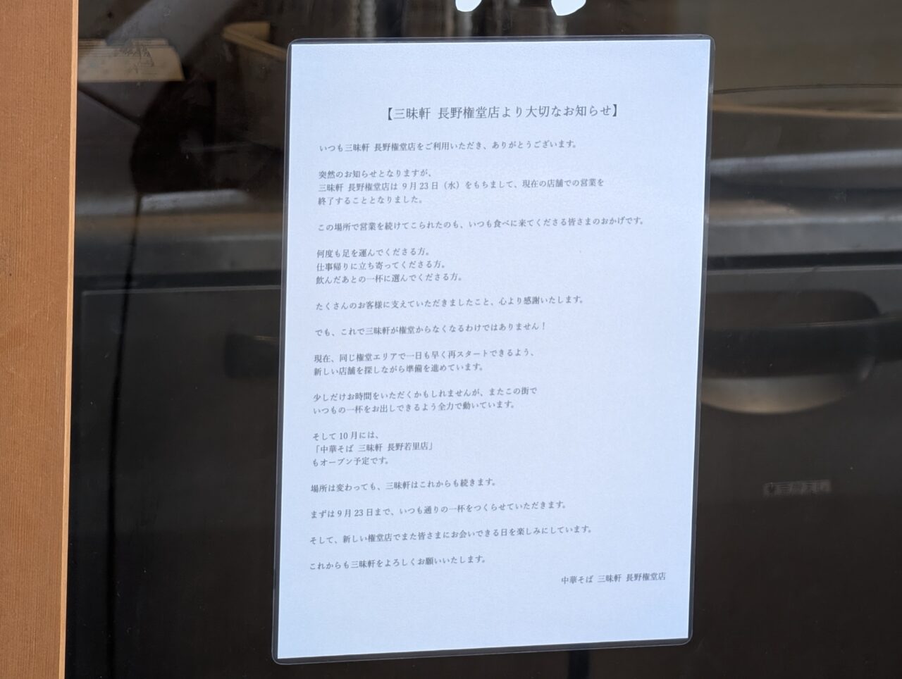 2026年9月三昧軒権堂店閉店3