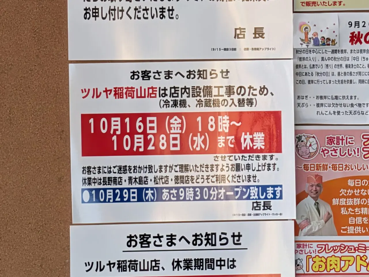 2026年9月ツルヤ稲荷山店休業3