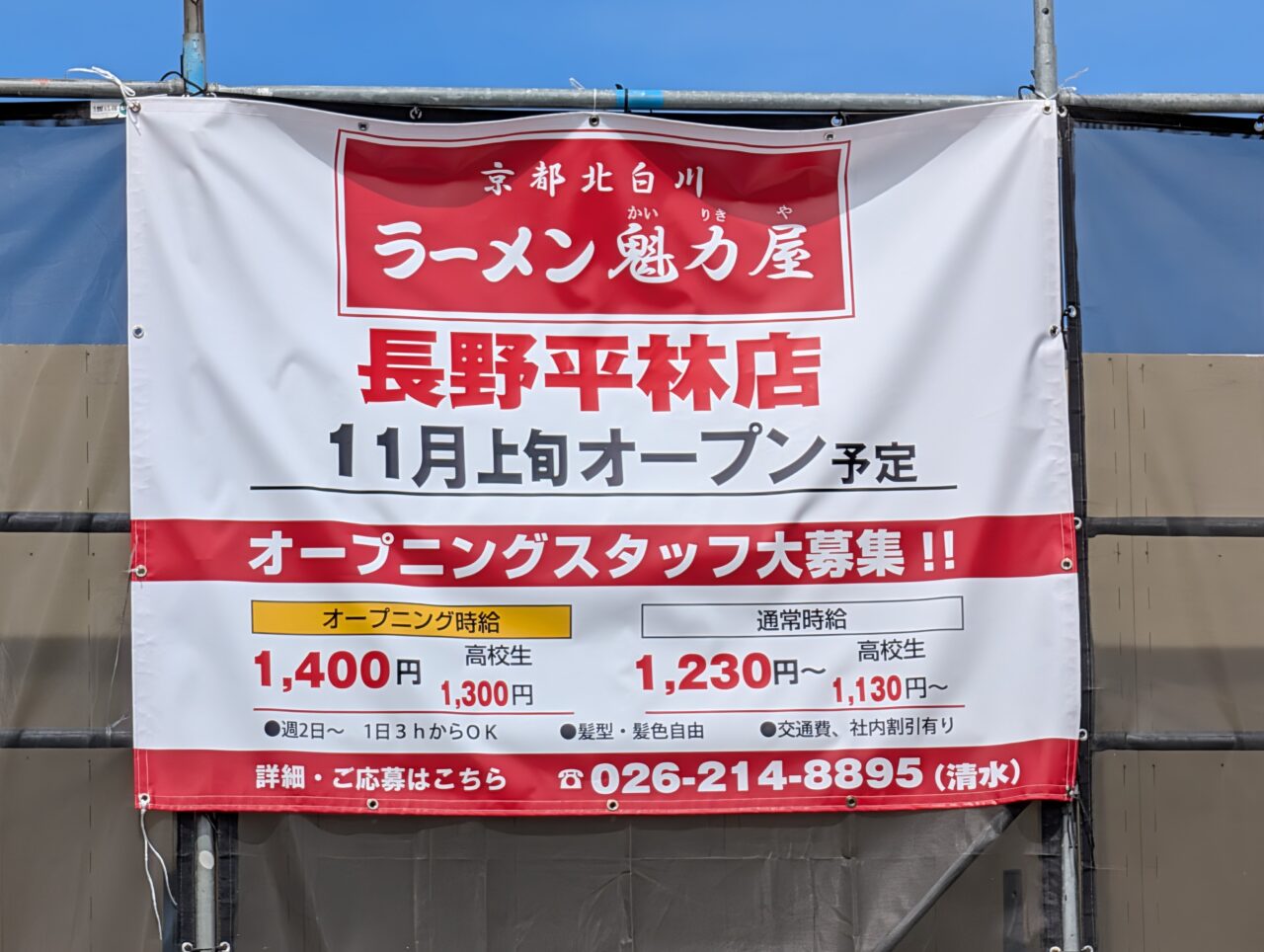 2026年9月ラーメン魁力屋長野平林店開店3