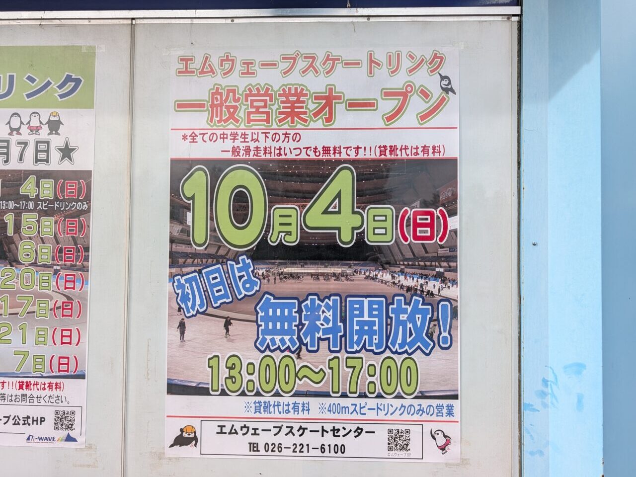２０２６年９月エムウェーブスケート一般営業開始１
