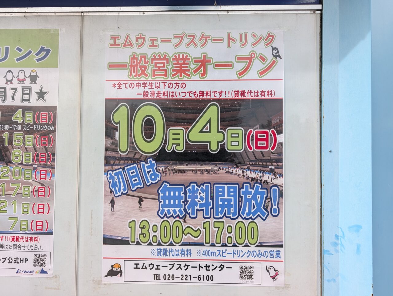 2026年9月エムウェーブスケート一般営業開始1