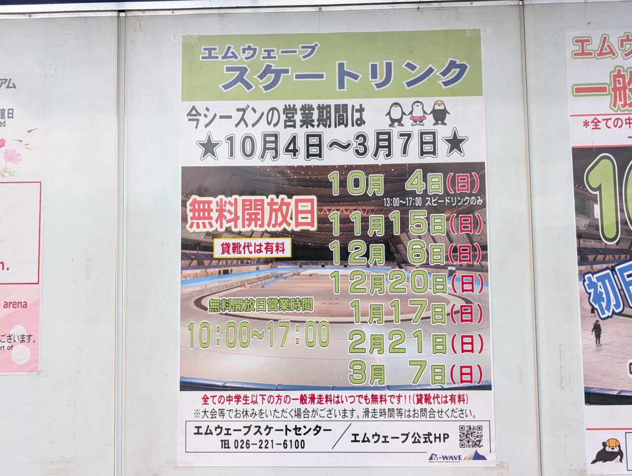 2026年9月エムウェーブスケート一般営業開始2
