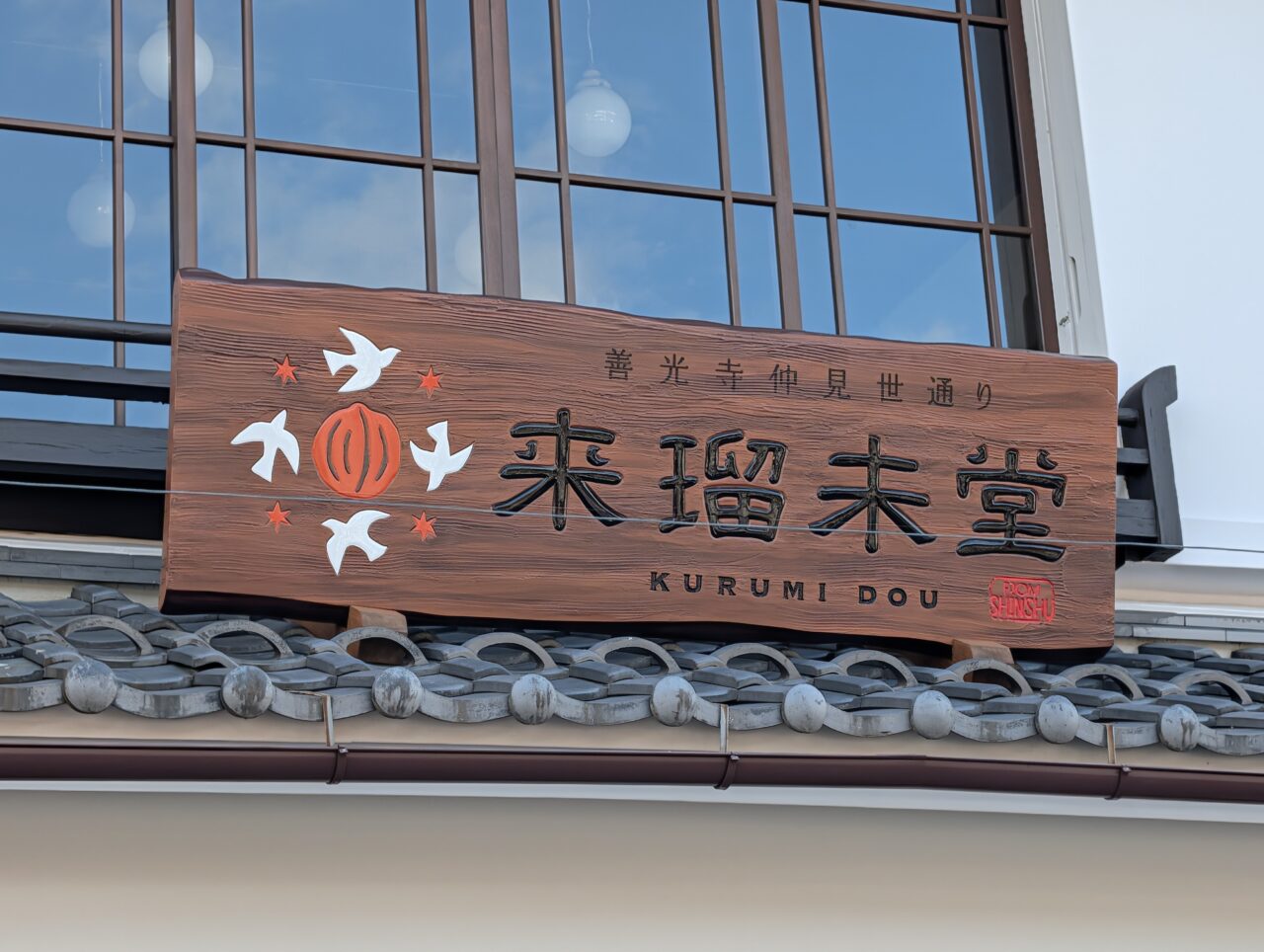 2026年9月善光寺仲見世通り来瑠未堂開店5