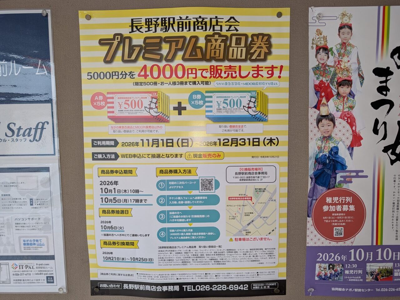 2026年9月長野駅前商店会プレミアム商品券4