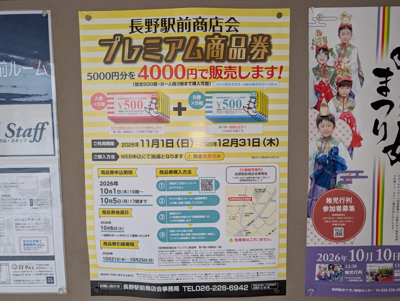 ２０２６年９月長野駅前商店会プレミアム商品券４