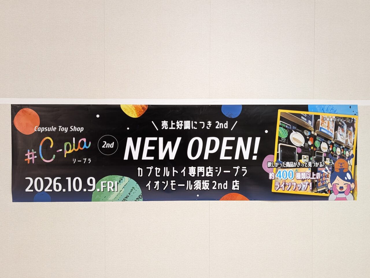 ２０２６年９月イオン須坂シープラ２号店開店３