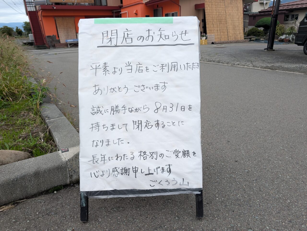 2026年10月真島町川合ごくろう山閉店1