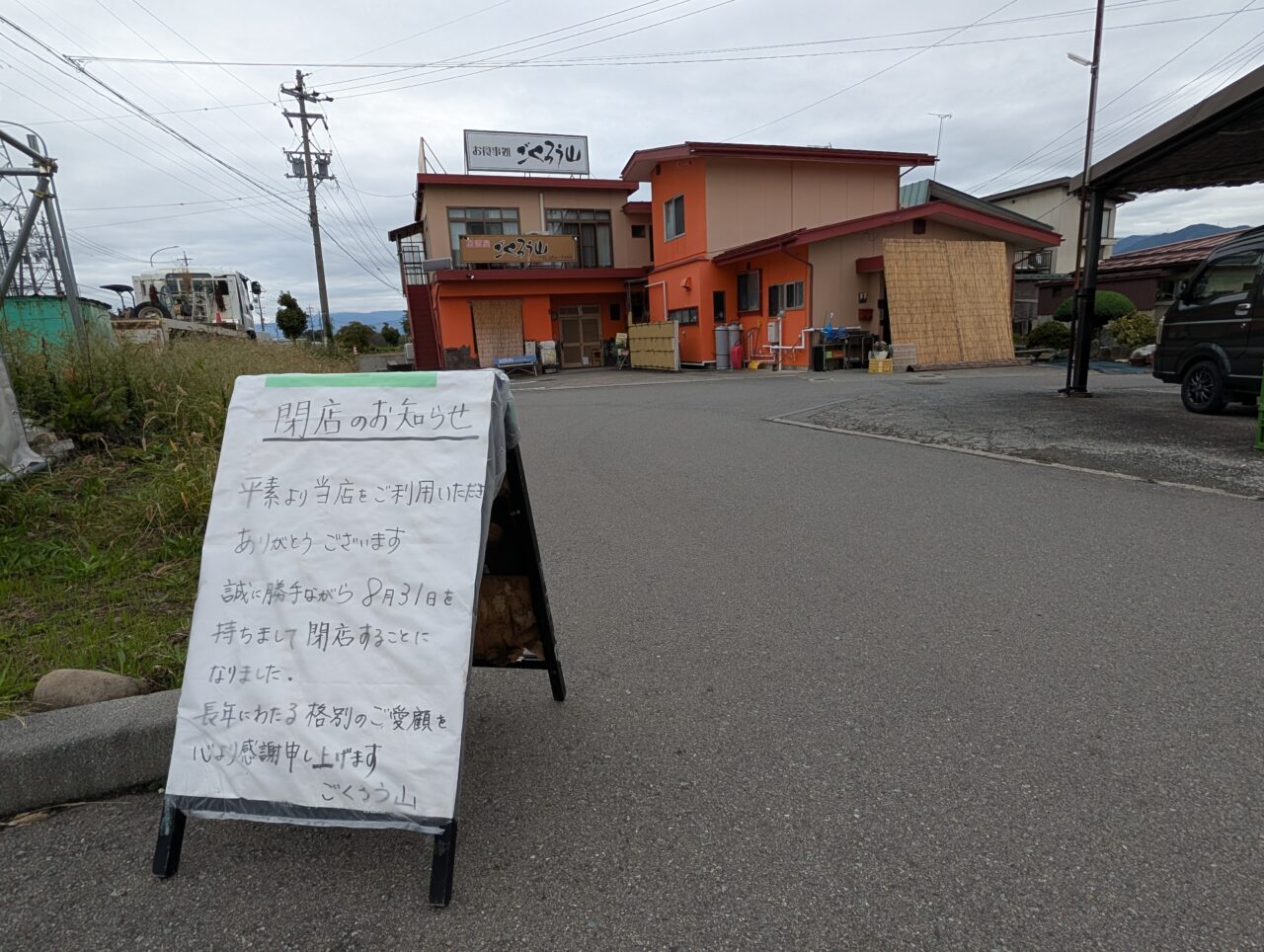 2026年10月真島町川合ごくろう山閉店3