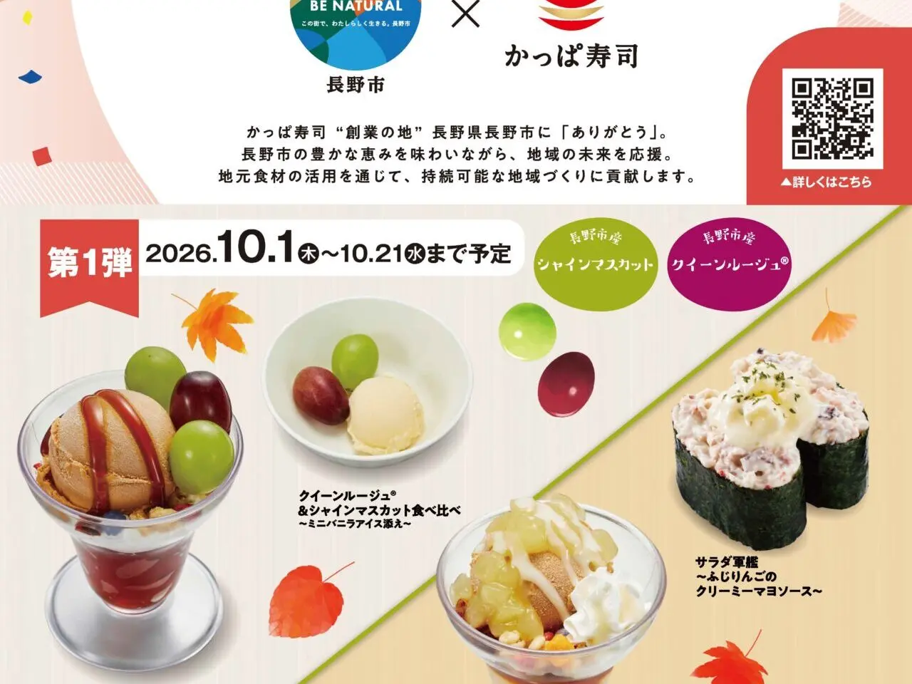 ２０２６年１０月かっぱ寿司長野市コラボ１