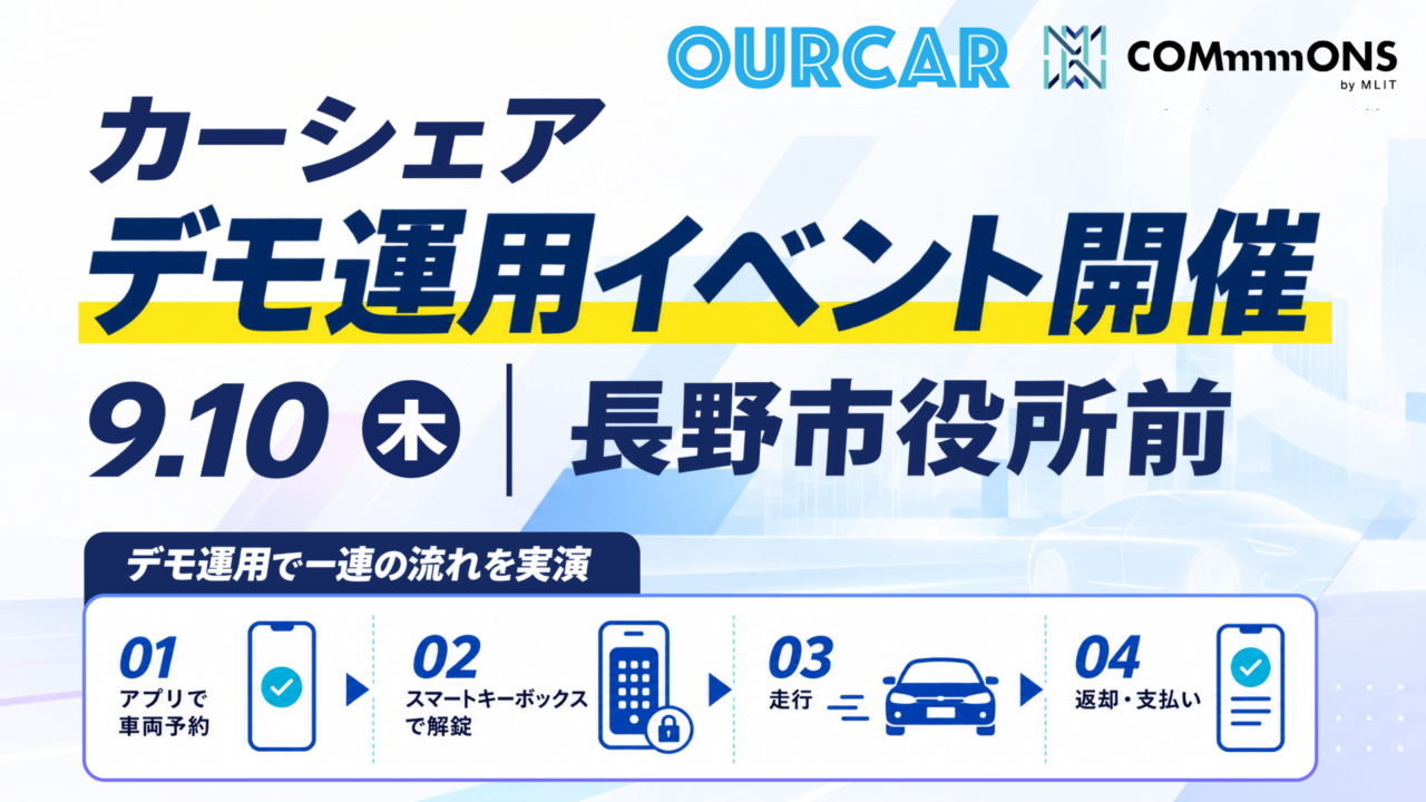 2026年9月カーシェア運用イベント長野市役所1
