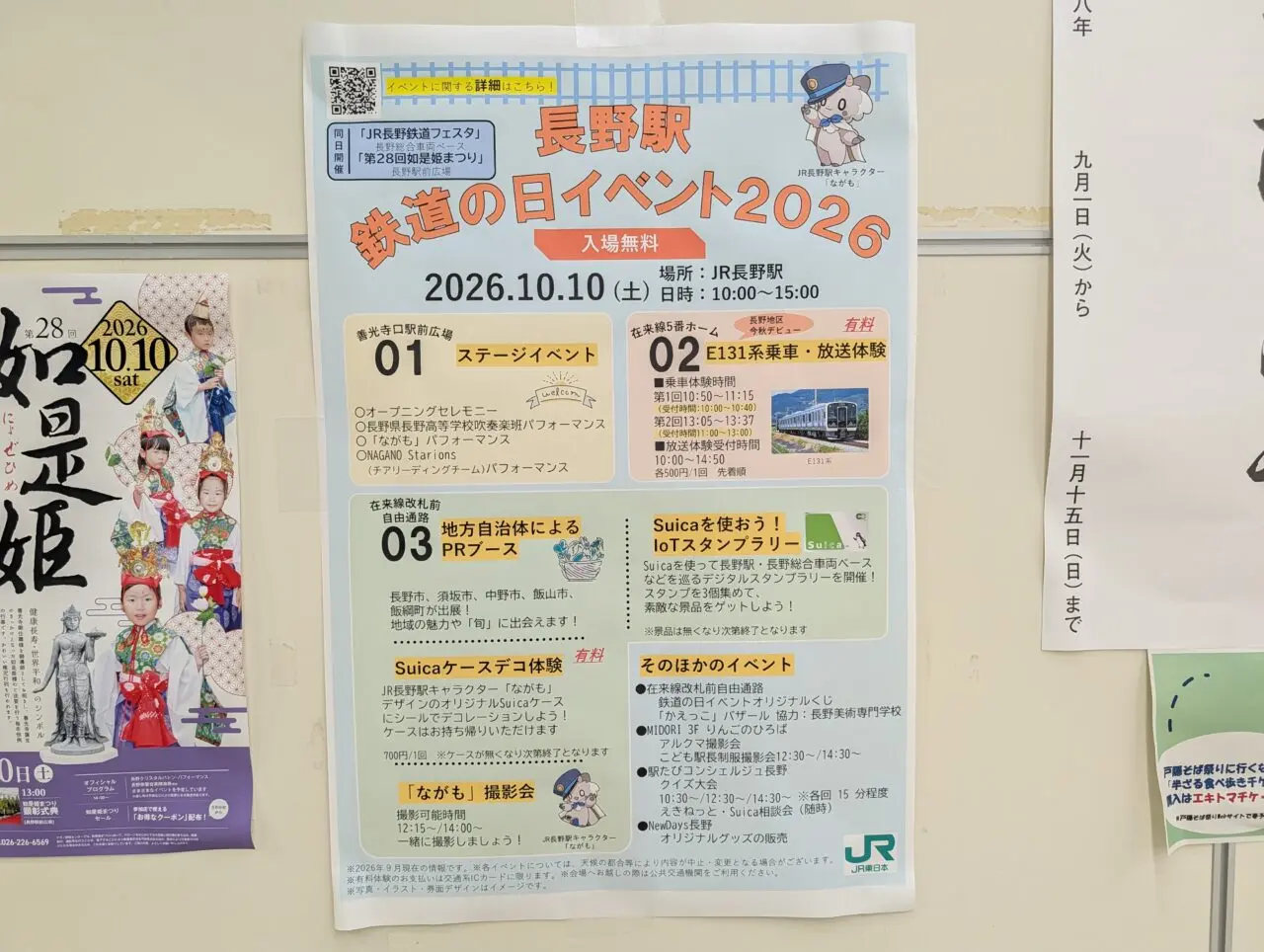 2026年10月JR長野駅鉄道の日イベント