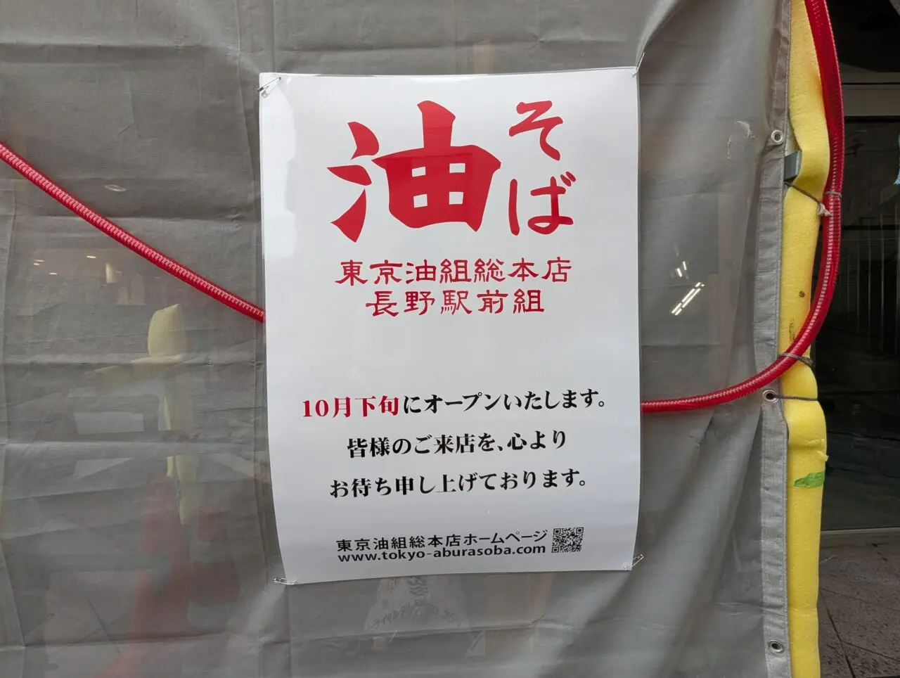 2026年10月シーワン油そば開店4