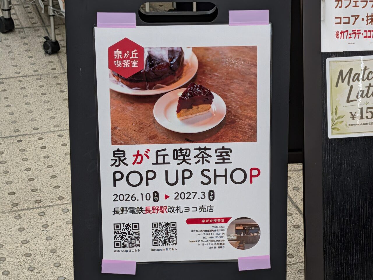 ２０２６年１０月長野電鉄長野駅泉が丘喫茶室ＰＯＰＵＰＳＨＯＰ３