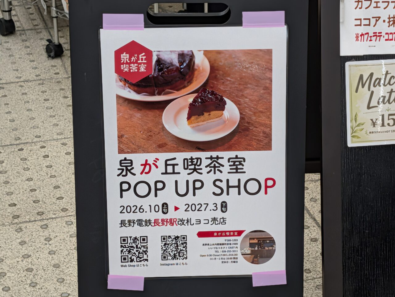 2026年10月長野電鉄長野駅泉が丘喫茶室POPUPSHOP3