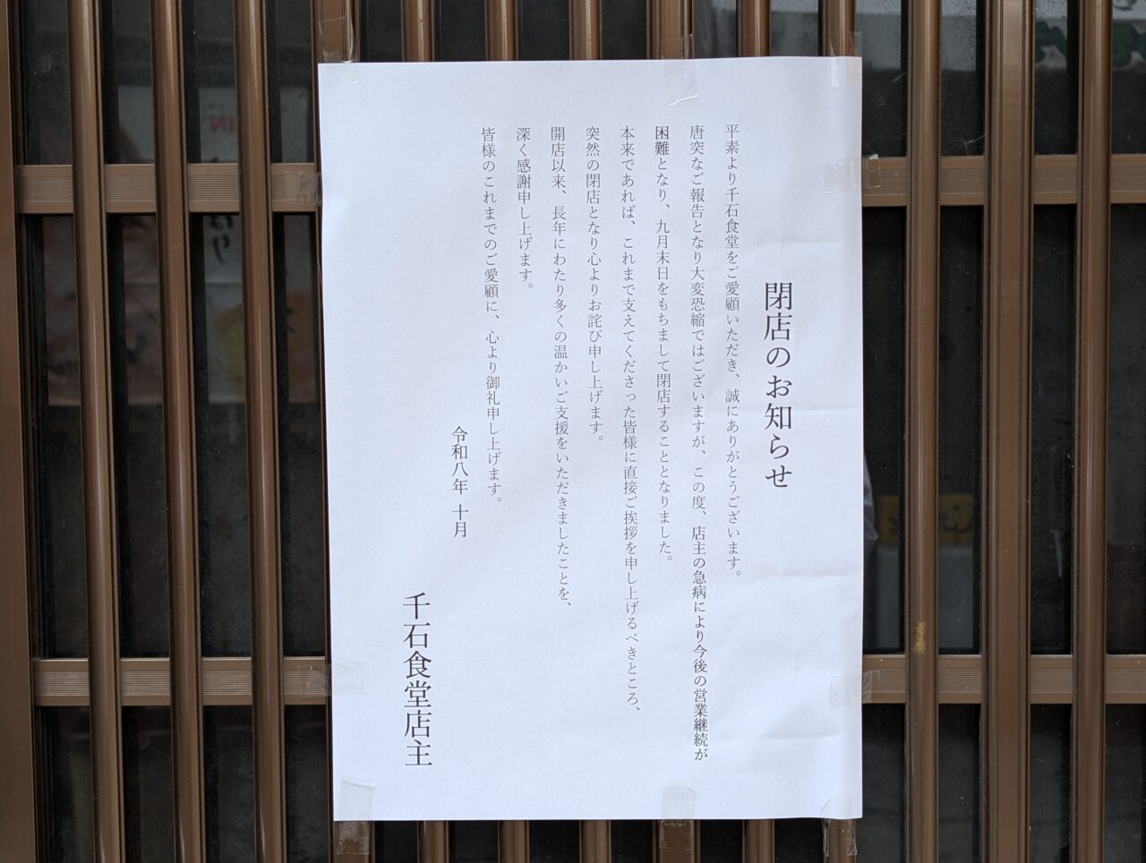 ２０２６年１０月千石食堂本店閉店４