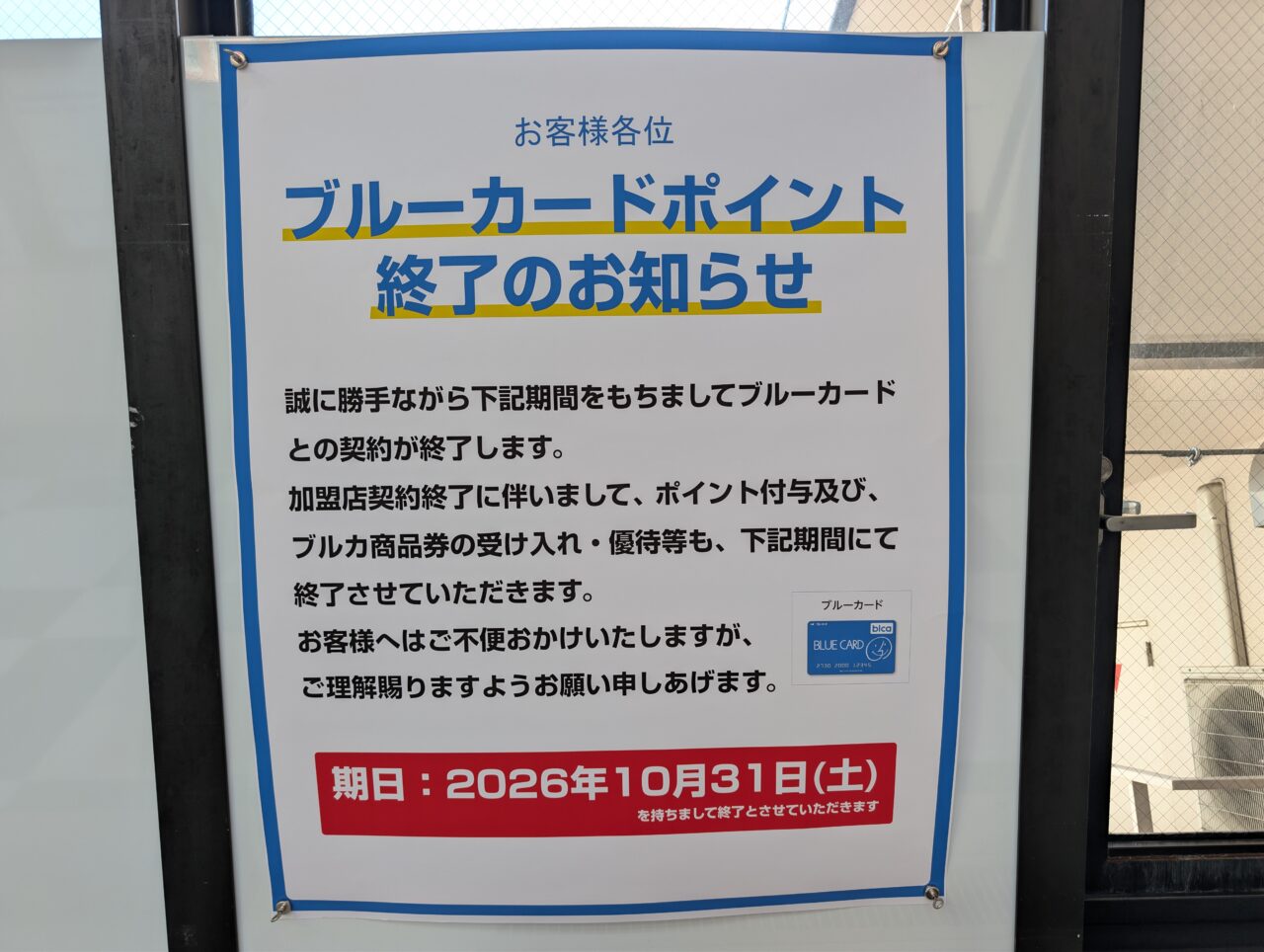 2026年10月ながの東急百貨店ブルーカードサービス終了2