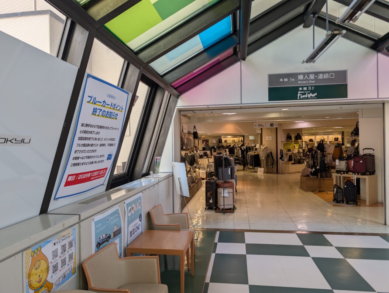 2026年10月ながの東急百貨店ブルーカードサービス終了4