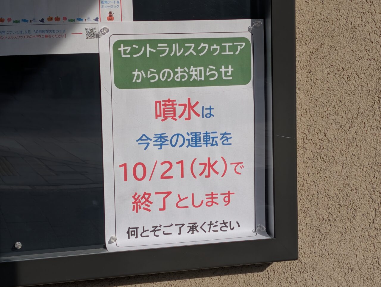 2026年10月セントラルスクゥエア噴水今季終了2