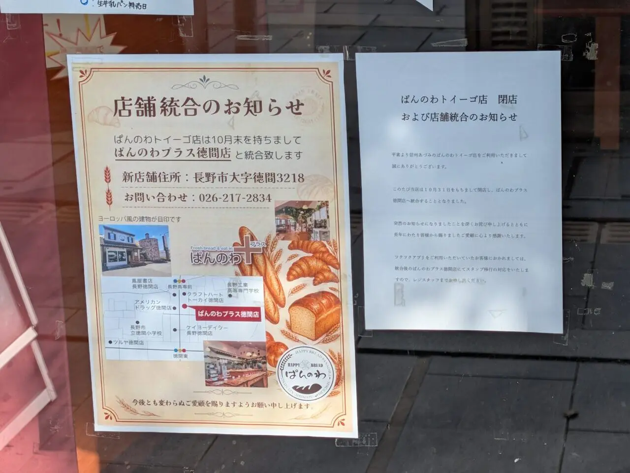 ２０２６年１０月ぱんのわトイーゴ店閉店１