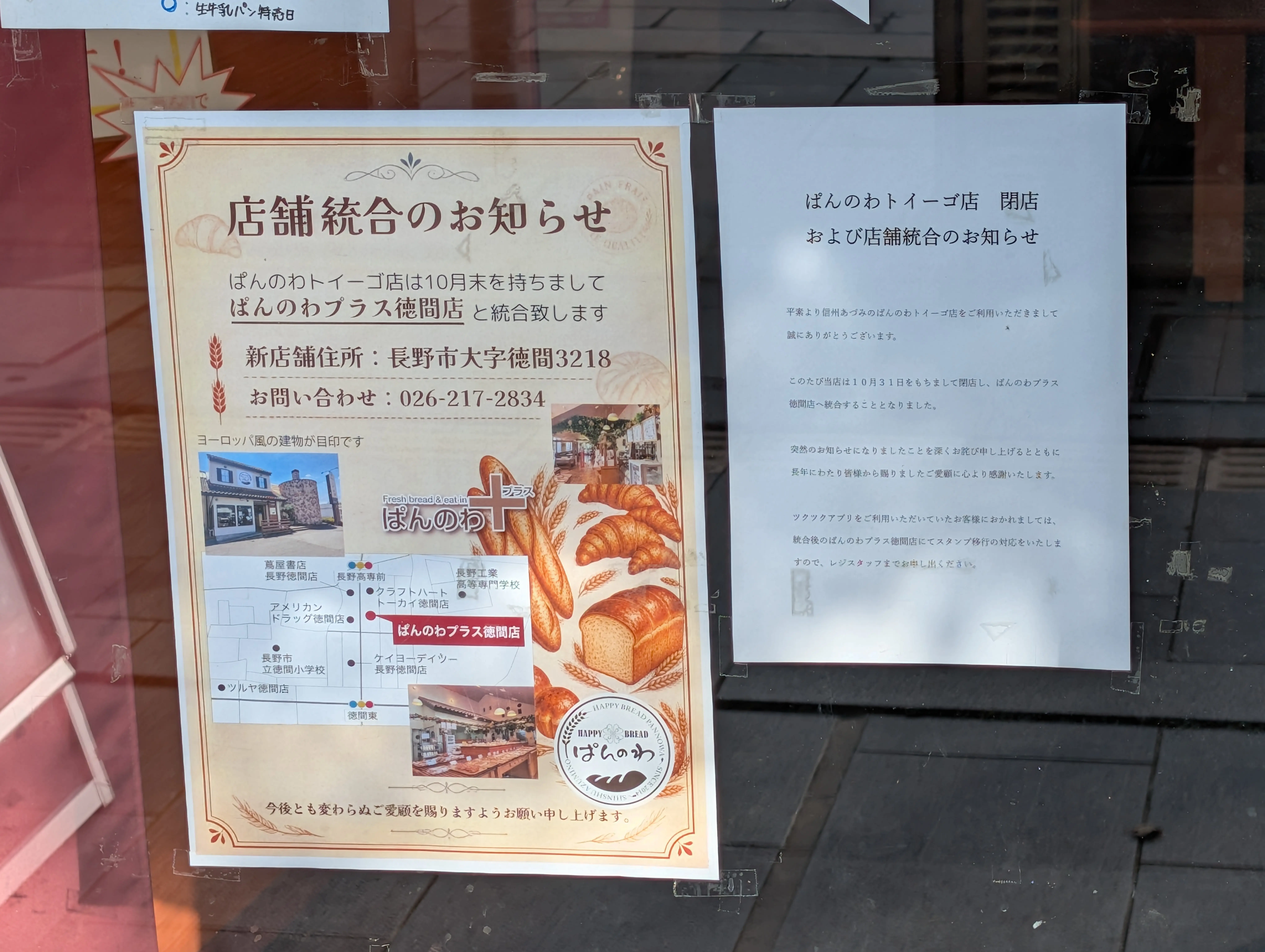 ２０２６年１０月ぱんのわトイーゴ店閉店１