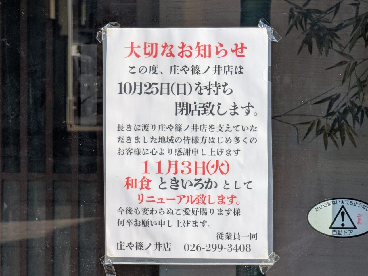 ２０２６年１０月庄や篠ノ井店店閉店４