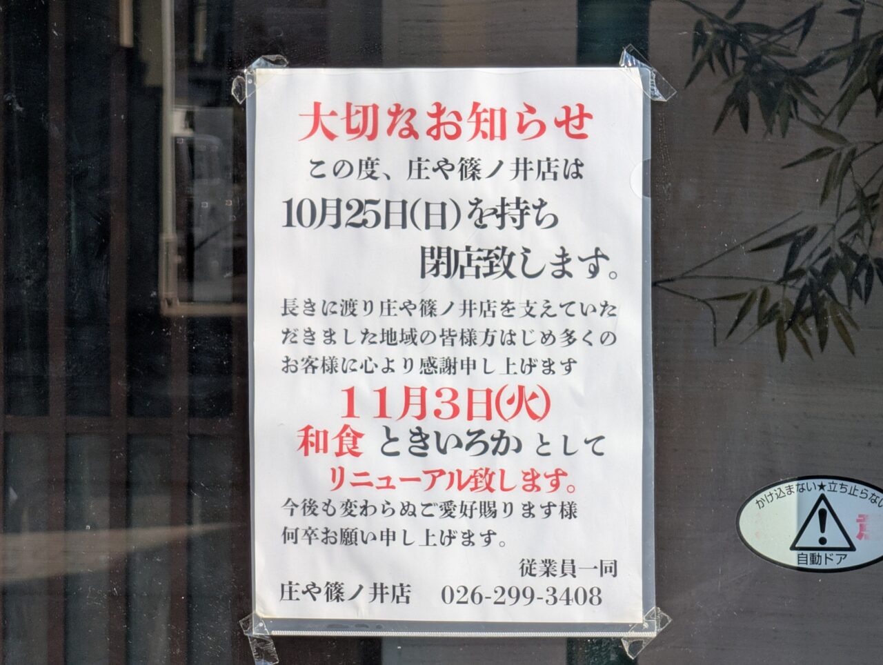 ２０２６年１０月庄や篠ノ井店店閉店４