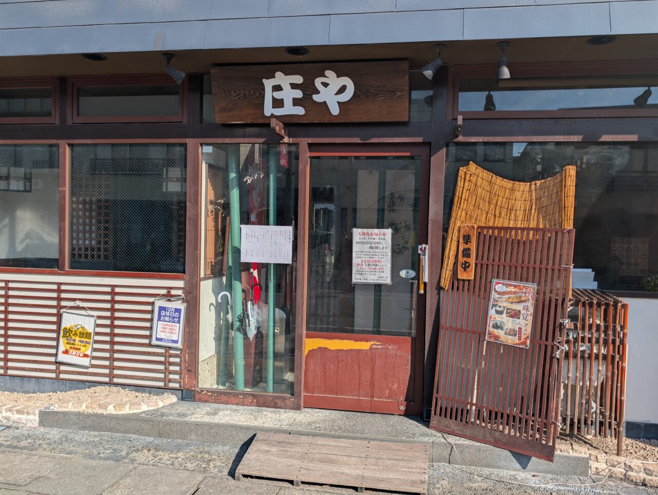 ２０２６年１０月庄や篠ノ井店店閉店５