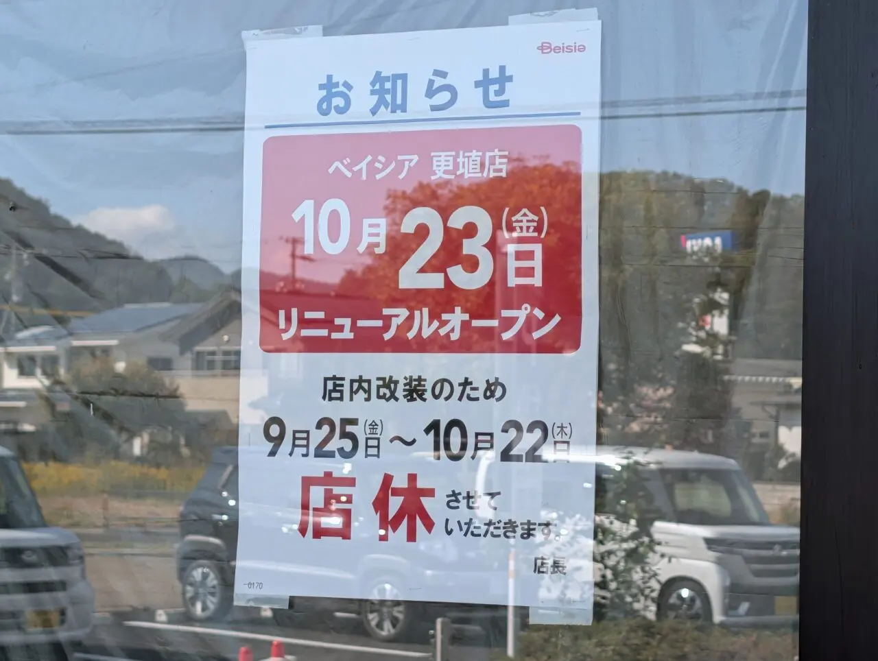 2026年10月ベイシア更埴リニューアル9