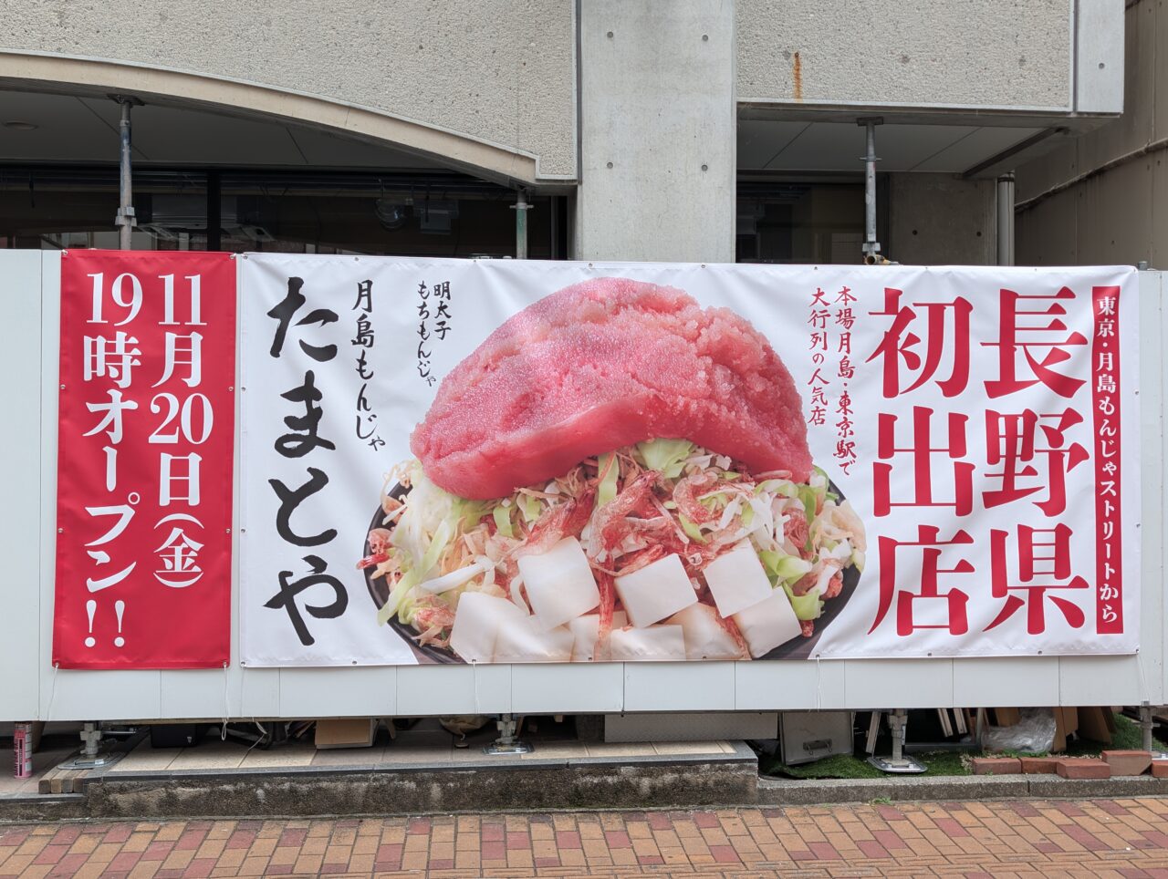 2026年10月月島もんじゃたまとや開店3