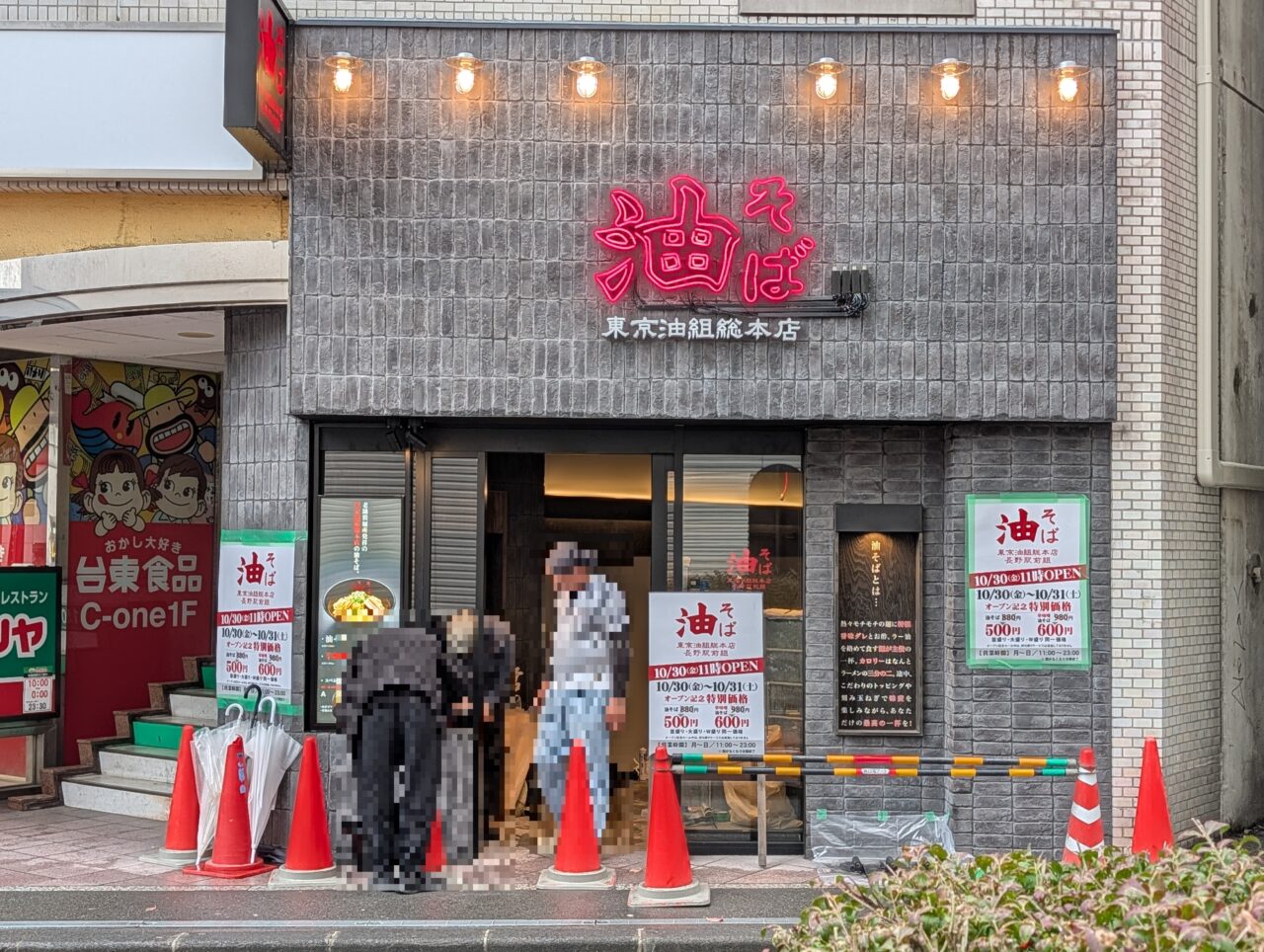 ２０２６年１０月シーワン東京油組総本店長野組開店続報２