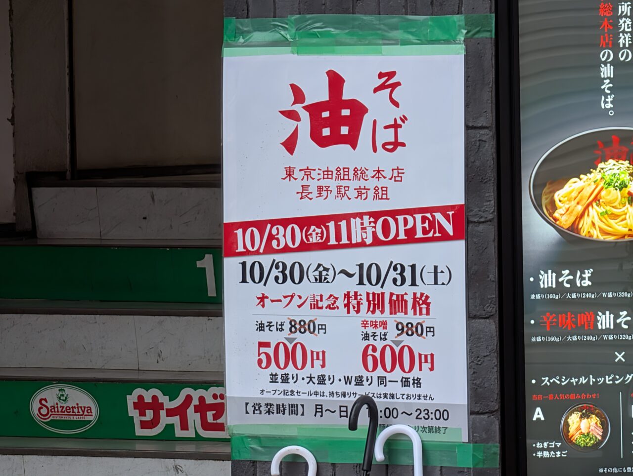 ２０２６年１０月シーワン東京油組総本店長野組開店続報３
