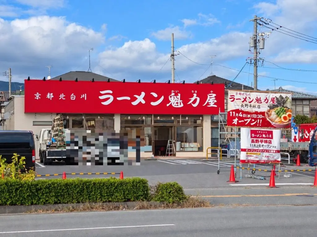 ２０２６年１０月ラーメン魁力屋長野平林店開店続報１