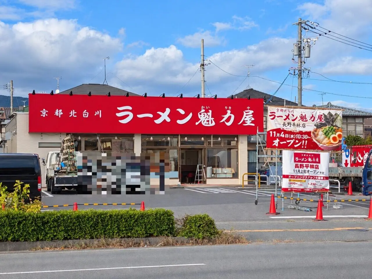 2026年10月ラーメン魁力屋長野平林店開店続報1