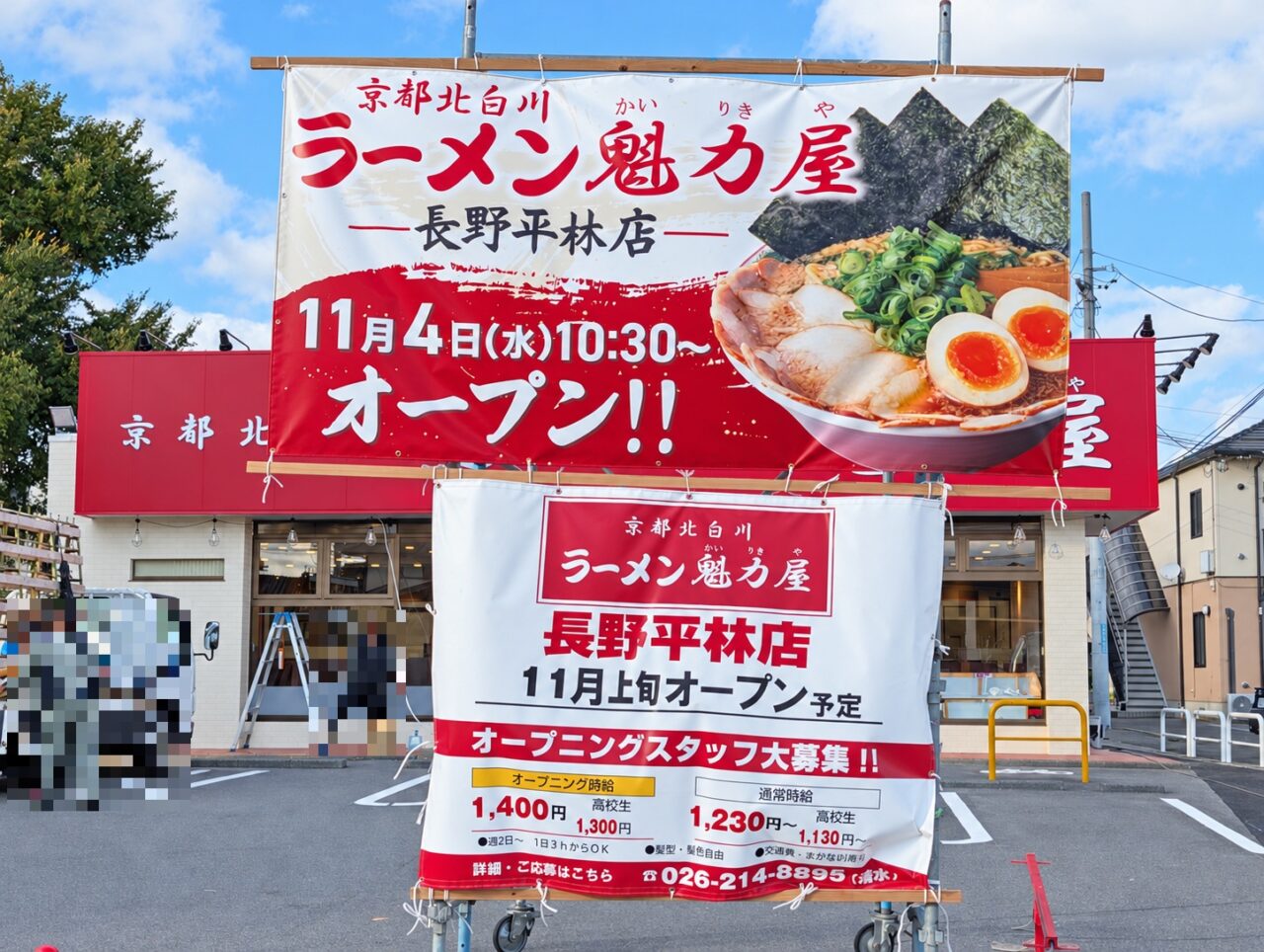 ２０２６年１０月ラーメン魁力屋長野平林店開店続報２