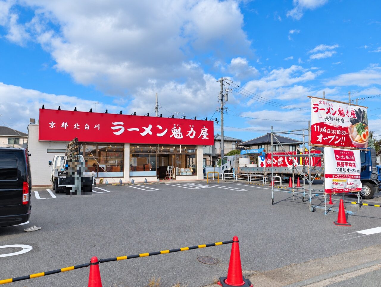 ２０２６年１０月ラーメン魁力屋長野平林店開店続報３