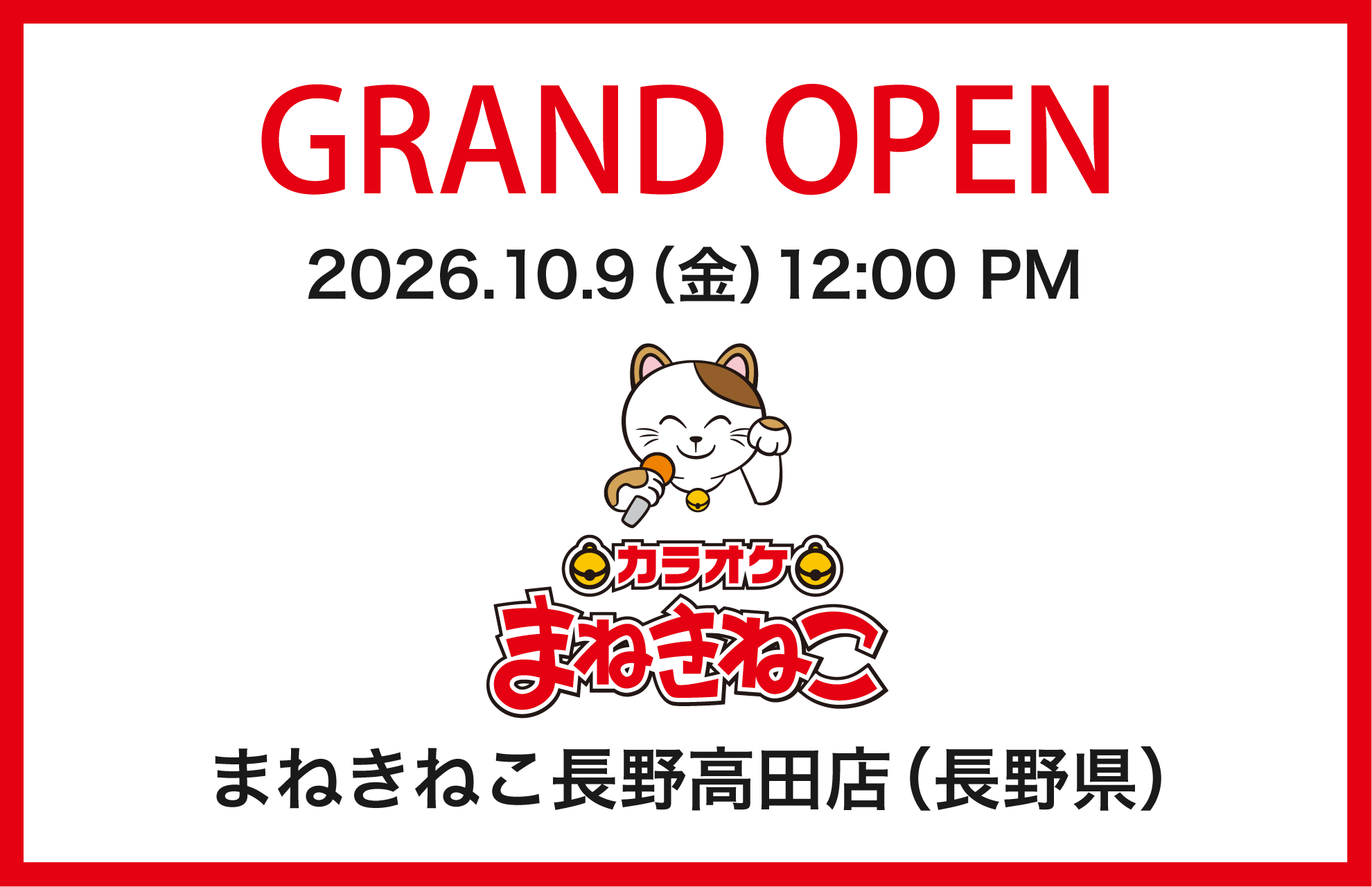 ２０２６年１０月カラオケまねきねこ長野高田店開店
１