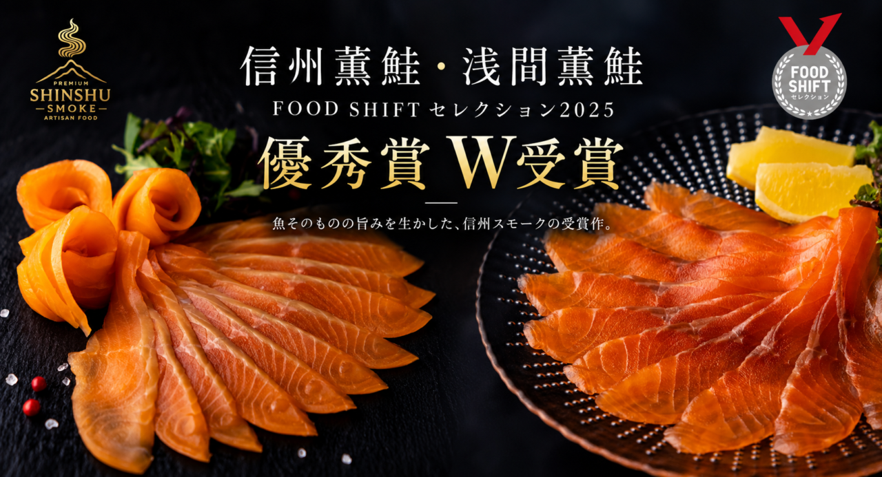 2026年10佐久鯉燻受賞4