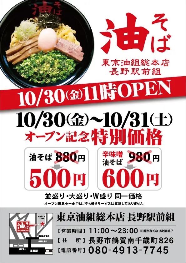 ２０２６年１０月シーワン東京油組総本店長野組開店続報６